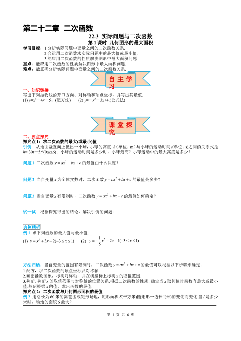 22.3第1课时几何图形的最大面积_初中数学人教版_9上-初中数学人教版_05学案_导学案（第2套）
