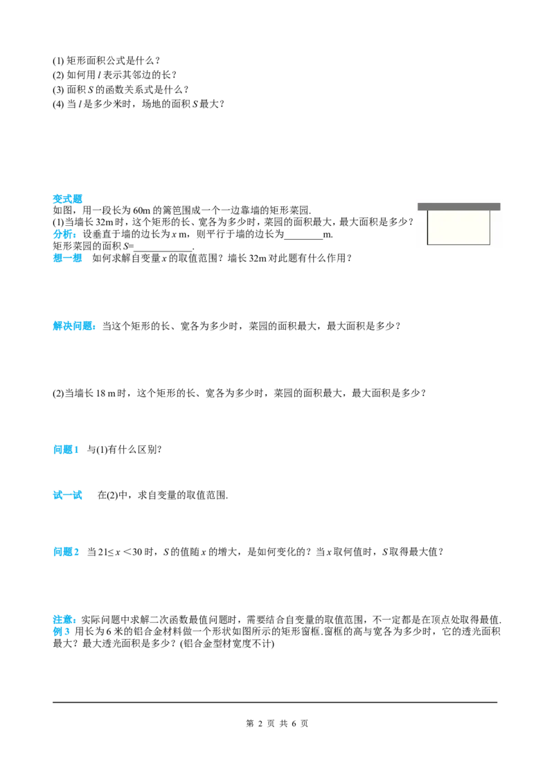 22.3第1课时几何图形的最大面积_初中数学人教版_9上-初中数学人教版_05学案_导学案（第2套）