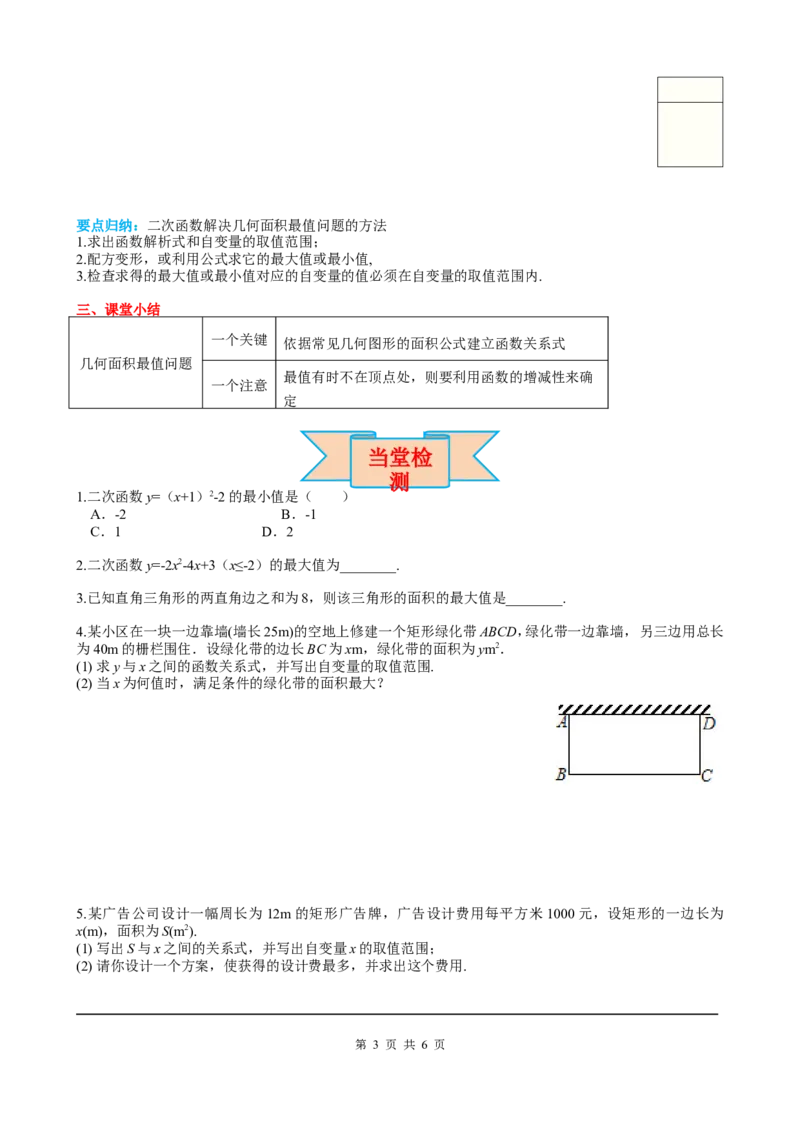 22.3第1课时几何图形的最大面积_初中数学人教版_9上-初中数学人教版_05学案_导学案（第2套）