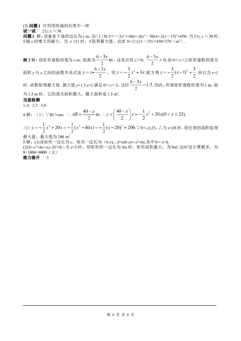 22.3第1课时几何图形的最大面积_初中数学人教版_9上-初中数学人教版_05学案_导学案（第2套）