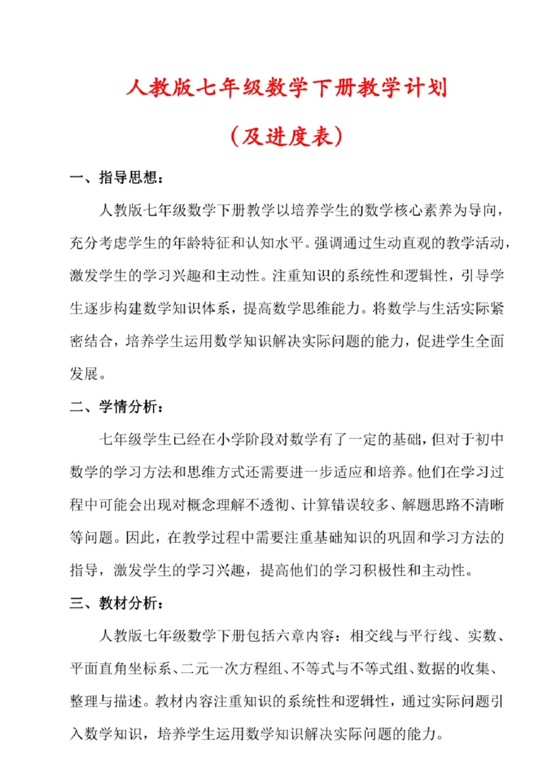 2024-2025+新人教版七年级数学下册教学计划_初中数学人教版_7下-初中数学人教版_7下-初中数学人教版（2025春季新版）持续更新_11教学计划