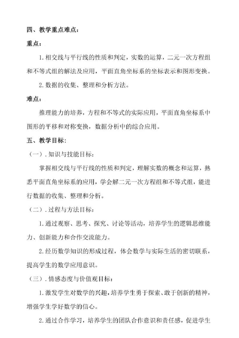 2024-2025+新人教版七年级数学下册教学计划_初中数学人教版_7下-初中数学人教版_7下-初中数学人教版（2025春季新版）持续更新_11教学计划