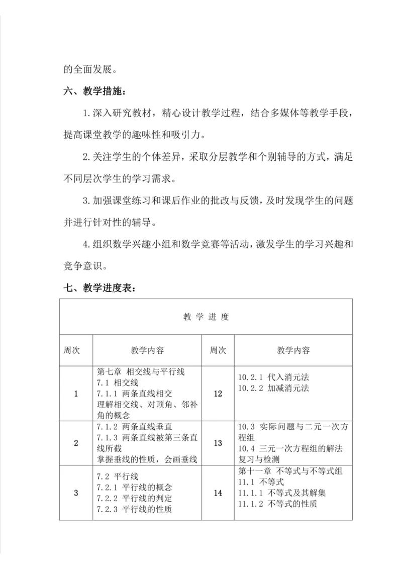 2024-2025+新人教版七年级数学下册教学计划_初中数学人教版_7下-初中数学人教版_7下-初中数学人教版（2025春季新版）持续更新_11教学计划