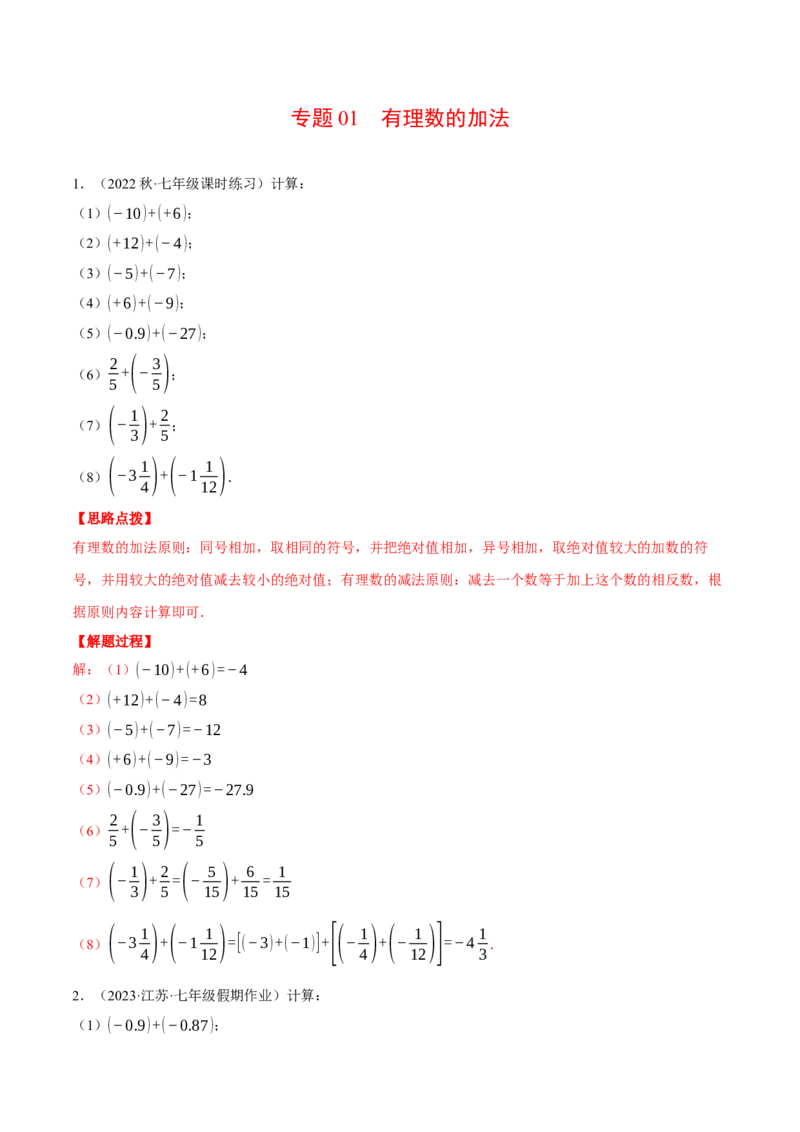 专题01有理数的加法（计算题专项训练）（人教版）（解析版）_初中数学人教版_7上-初中数学人教版_7上-初中数学人教版（旧版）赠送_07专项讲练