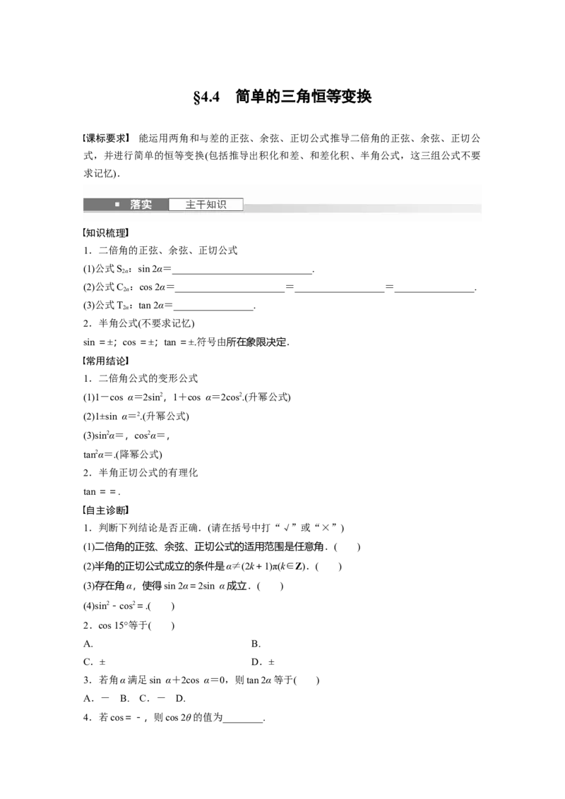 第四章　&sect;4.4　简单的三角恒等变换_2.2025数学总复习_2025年新高考资料_一轮复习_2025高考大一轮复习讲义+课件（完结）_2025高考大一轮复习数学（苏教版）_学生用书Word版文档_复习讲义