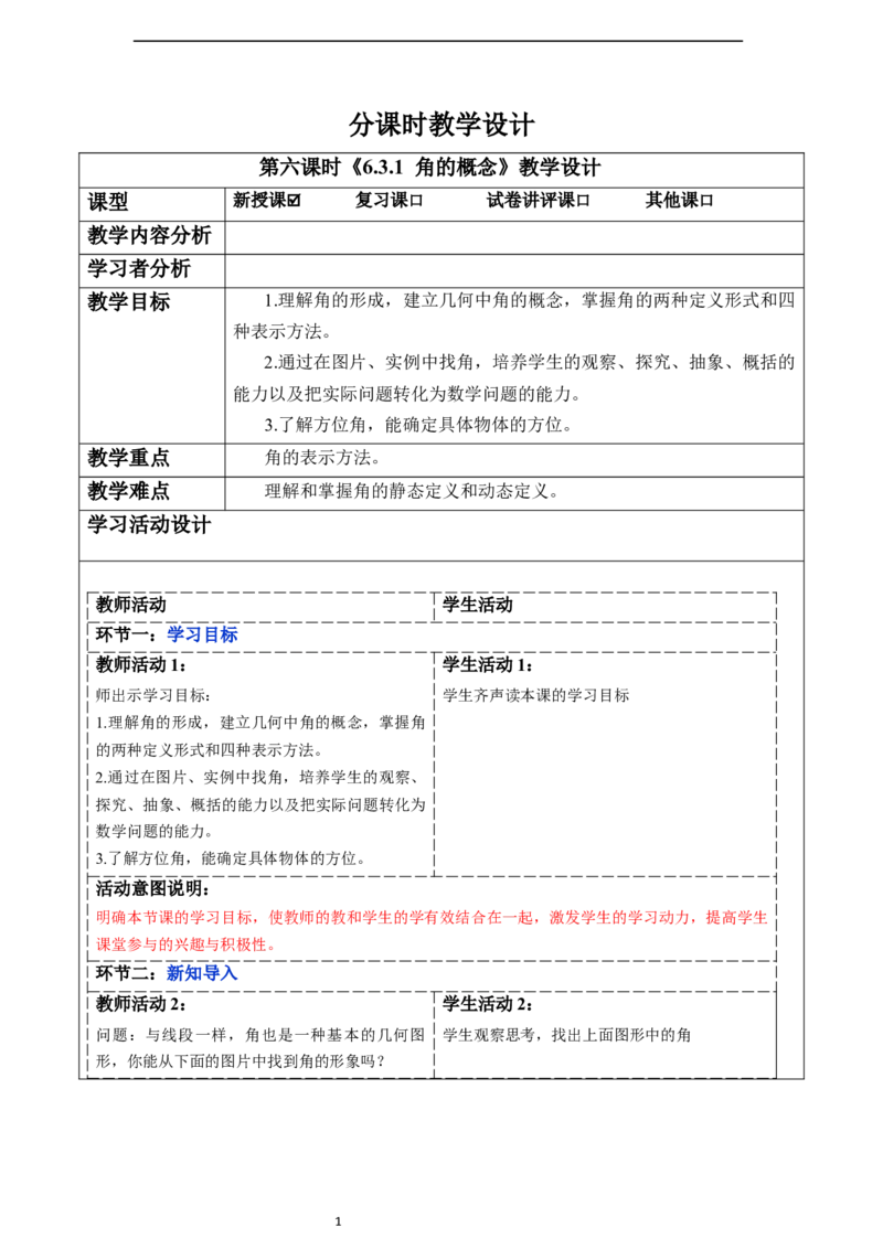 6.3.1角的概念-教案_初中数学人教版_7上-初中数学人教版_7上-初中数学人教版（新版）_01课件+教案+练习（大单元设计）_教案