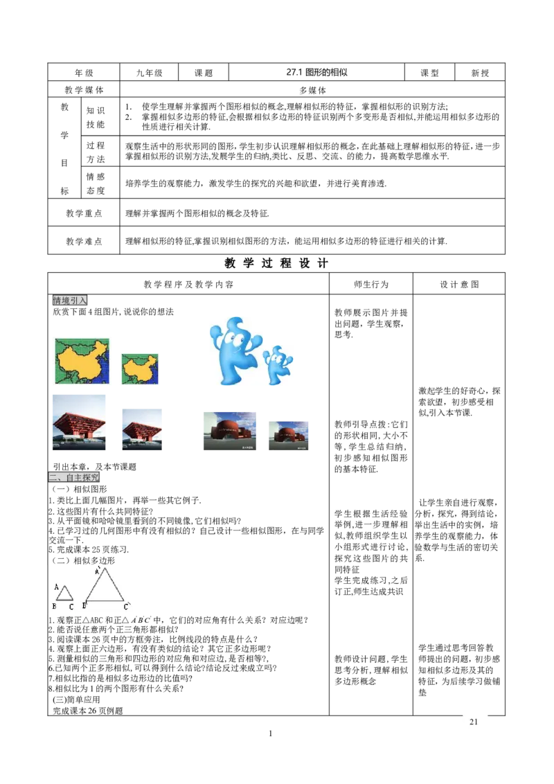 27.1图形的相似_初中数学人教版_9下-初中数学人教版_04教案（多套）_教案3（赠送）_27相似