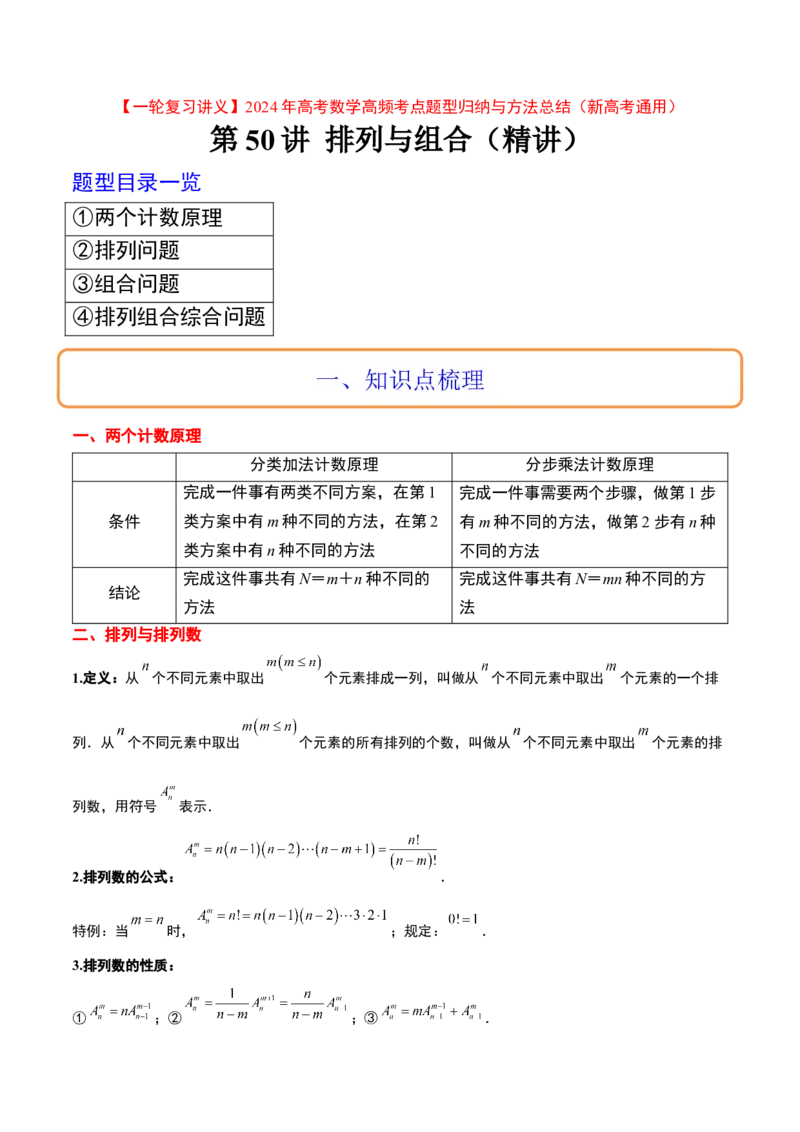第50讲排列与组合（精讲）一轮复习讲义2024年高考数学高频考点题型归纳与方法总结（新高考通用）解析版_2.2025数学总复习_2024年新高考资料_1.2024一轮复习