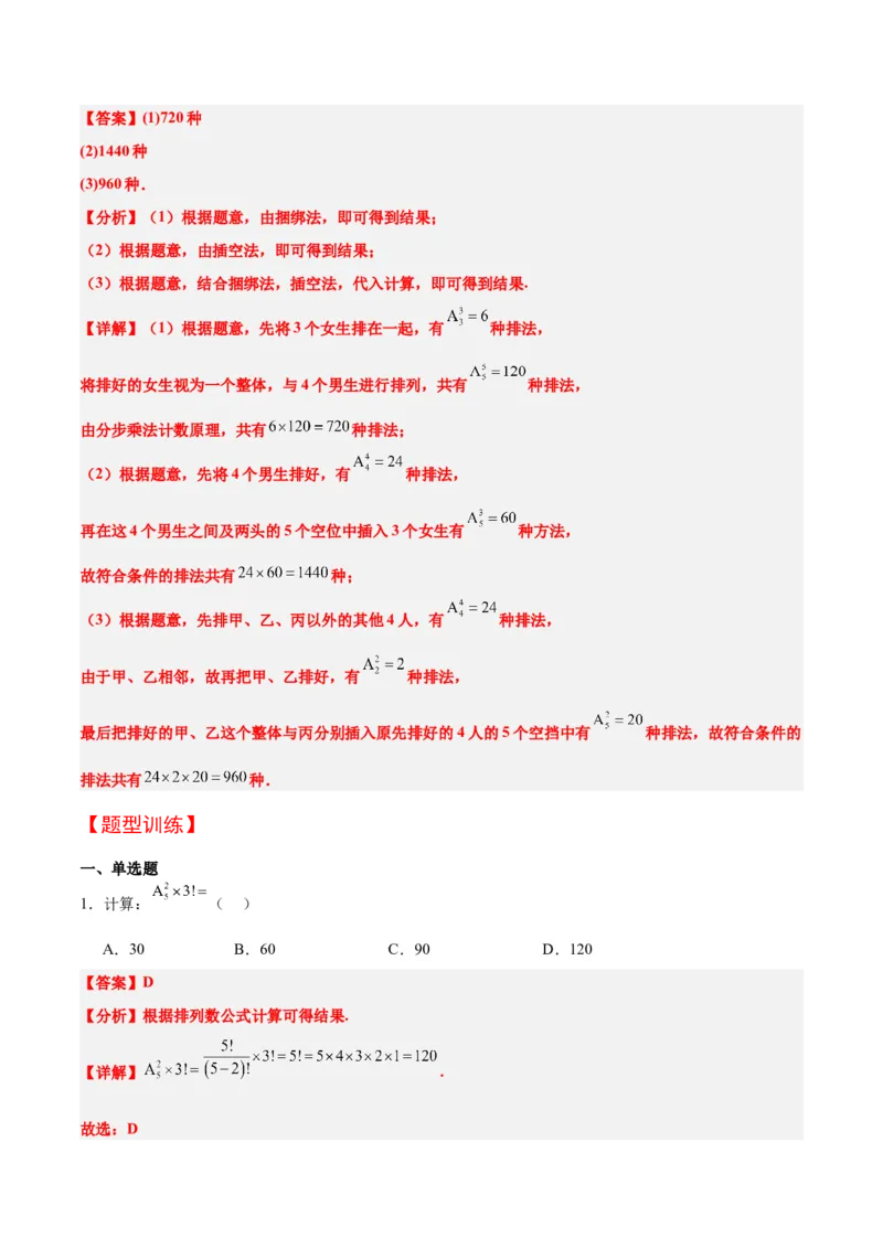 第50讲排列与组合（精讲）一轮复习讲义2024年高考数学高频考点题型归纳与方法总结（新高考通用）解析版_2.2025数学总复习_2024年新高考资料_1.2024一轮复习