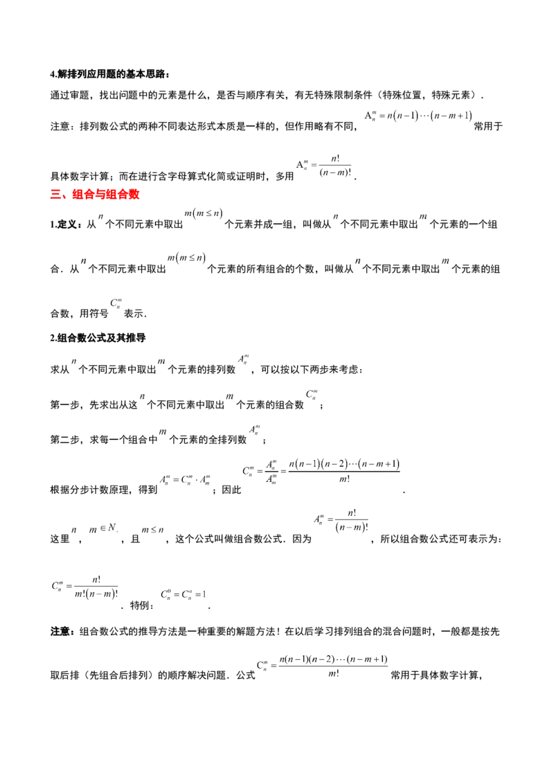 第50讲排列与组合（精讲）一轮复习讲义2024年高考数学高频考点题型归纳与方法总结（新高考通用）解析版_2.2025数学总复习_2024年新高考资料_1.2024一轮复习