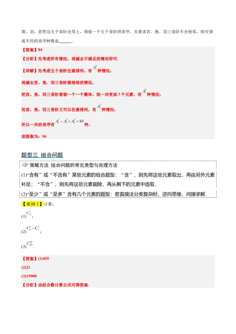 第50讲排列与组合（精讲）一轮复习讲义2024年高考数学高频考点题型归纳与方法总结（新高考通用）解析版_2.2025数学总复习_2024年新高考资料_1.2024一轮复习