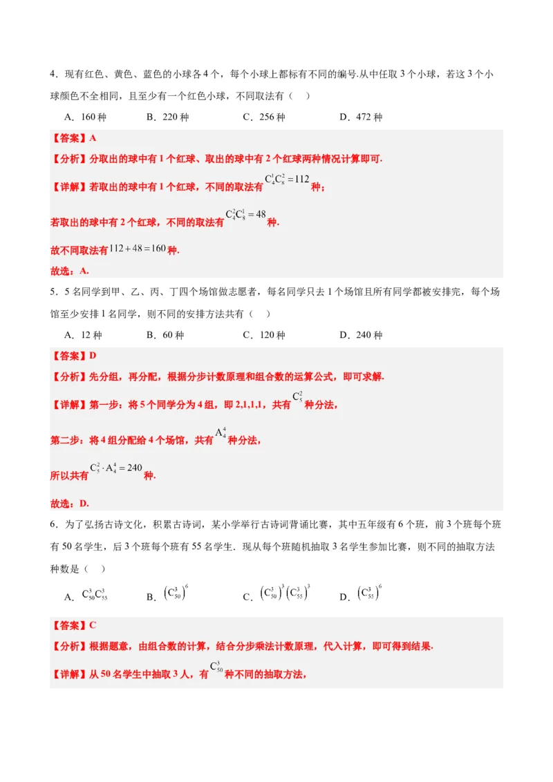 第50讲排列与组合（精讲）一轮复习讲义2024年高考数学高频考点题型归纳与方法总结（新高考通用）解析版_2.2025数学总复习_2024年新高考资料_1.2024一轮复习