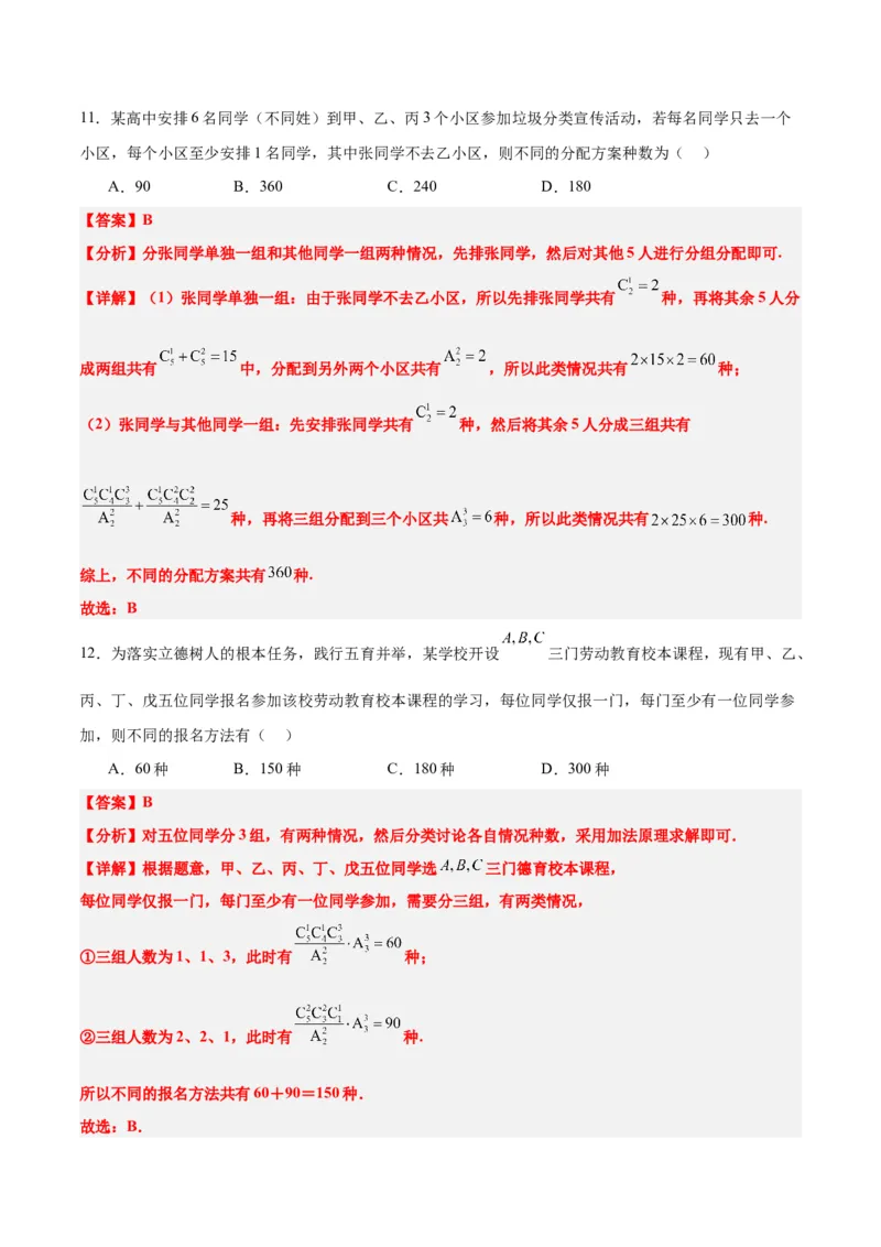 第50讲排列与组合（精讲）一轮复习讲义2024年高考数学高频考点题型归纳与方法总结（新高考通用）解析版_2.2025数学总复习_2024年新高考资料_1.2024一轮复习
