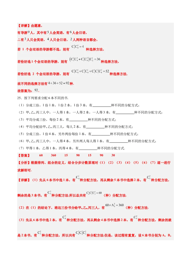 第50讲排列与组合（精讲）一轮复习讲义2024年高考数学高频考点题型归纳与方法总结（新高考通用）解析版_2.2025数学总复习_2024年新高考资料_1.2024一轮复习