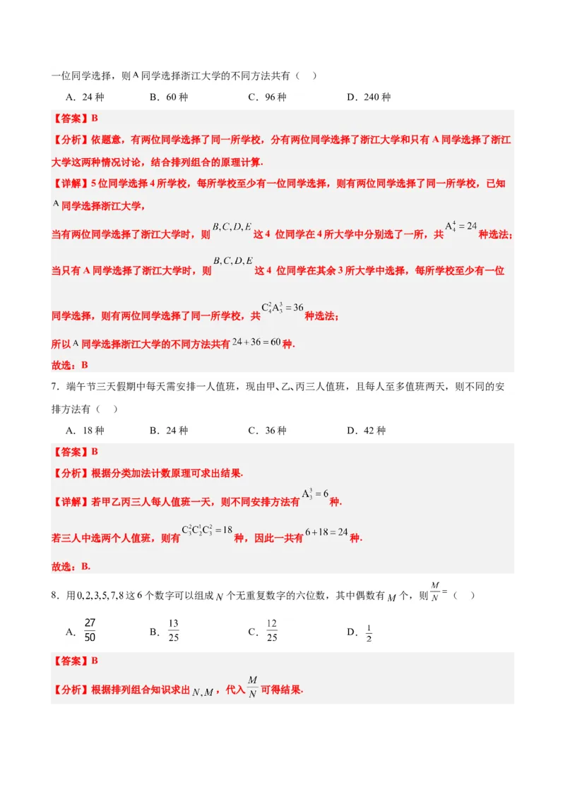 第50讲排列与组合（精讲）一轮复习讲义2024年高考数学高频考点题型归纳与方法总结（新高考通用）解析版_2.2025数学总复习_2024年新高考资料_1.2024一轮复习