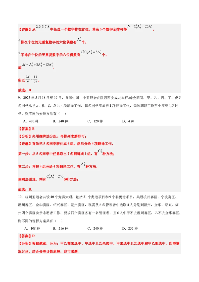 第50讲排列与组合（精讲）一轮复习讲义2024年高考数学高频考点题型归纳与方法总结（新高考通用）解析版_2.2025数学总复习_2024年新高考资料_1.2024一轮复习
