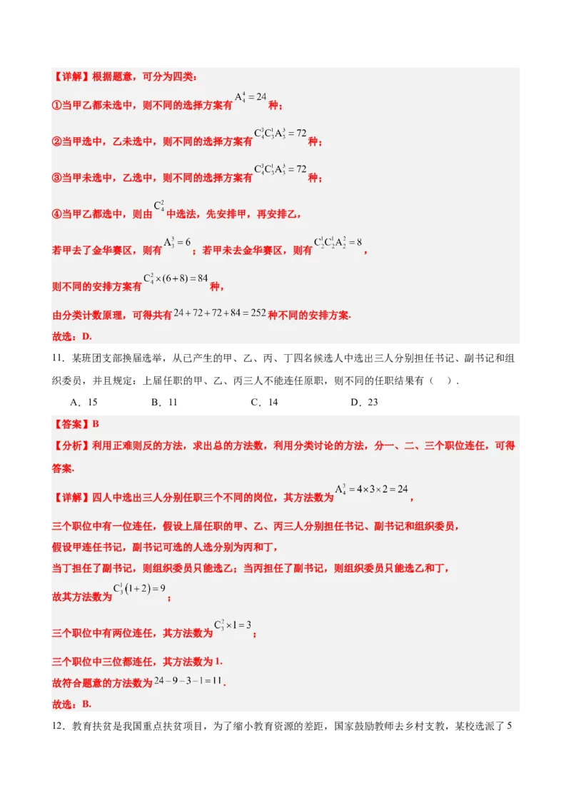 第50讲排列与组合（精讲）一轮复习讲义2024年高考数学高频考点题型归纳与方法总结（新高考通用）解析版_2.2025数学总复习_2024年新高考资料_1.2024一轮复习