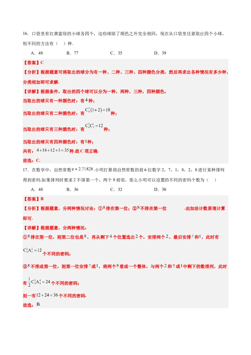 第50讲排列与组合（精讲）一轮复习讲义2024年高考数学高频考点题型归纳与方法总结（新高考通用）解析版_2.2025数学总复习_2024年新高考资料_1.2024一轮复习