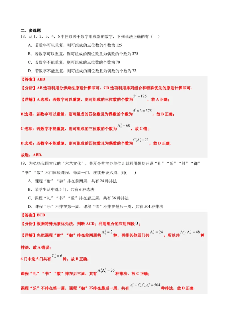 第50讲排列与组合（精讲）一轮复习讲义2024年高考数学高频考点题型归纳与方法总结（新高考通用）解析版_2.2025数学总复习_2024年新高考资料_1.2024一轮复习