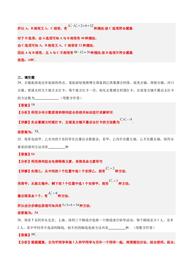第50讲排列与组合（精讲）一轮复习讲义2024年高考数学高频考点题型归纳与方法总结（新高考通用）解析版_2.2025数学总复习_2024年新高考资料_1.2024一轮复习