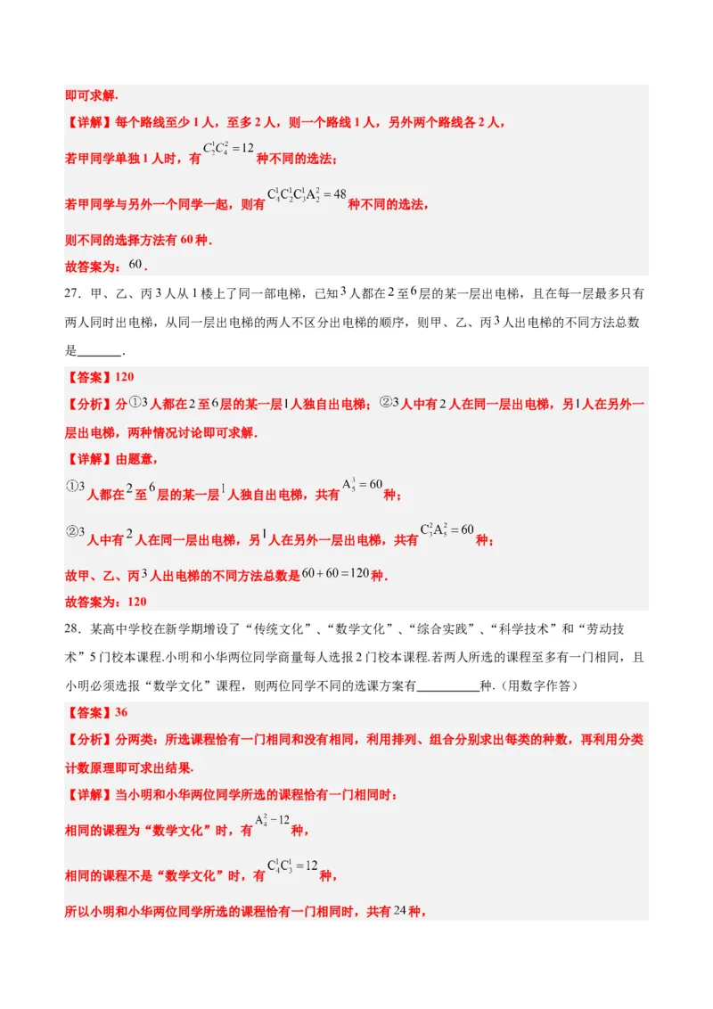 第50讲排列与组合（精讲）一轮复习讲义2024年高考数学高频考点题型归纳与方法总结（新高考通用）解析版_2.2025数学总复习_2024年新高考资料_1.2024一轮复习