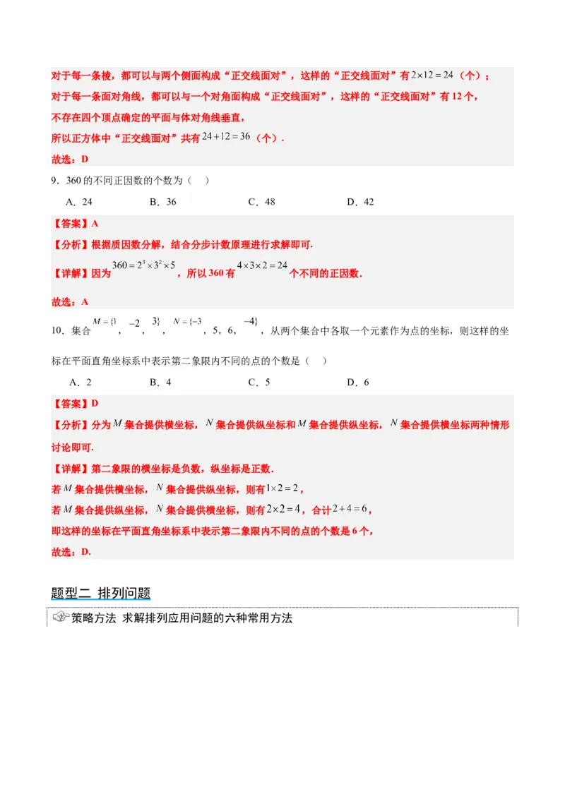 第50讲排列与组合（精讲）一轮复习讲义2024年高考数学高频考点题型归纳与方法总结（新高考通用）解析版_2.2025数学总复习_2024年新高考资料_1.2024一轮复习