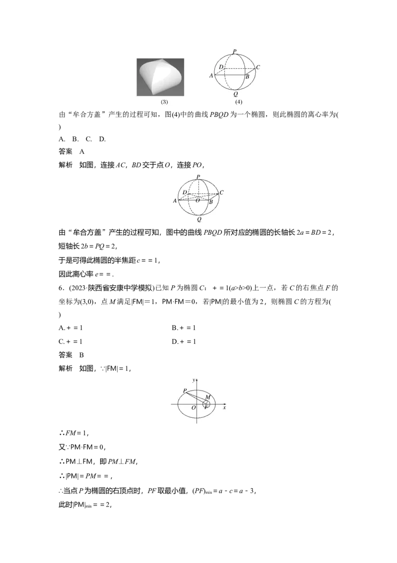第八章　&sect;8.5　椭　圆_2.2025数学总复习_2025年新高考资料_一轮复习_2025高考大一轮复习讲义+课件（完结）_2025高考大一轮复习数学（苏教版）_配套Word版文档第七章~第十章