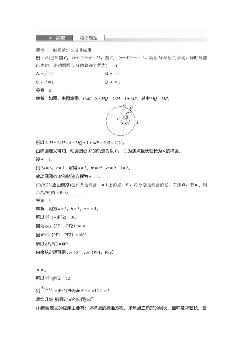 第八章　&sect;8.5　椭　圆_2.2025数学总复习_2025年新高考资料_一轮复习_2025高考大一轮复习讲义+课件（完结）_2025高考大一轮复习数学（苏教版）_配套Word版文档第七章~第十章