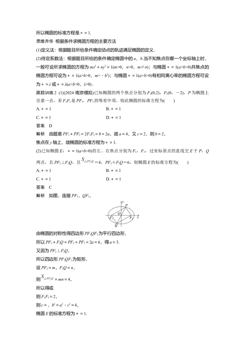 第八章　&sect;8.5　椭　圆_2.2025数学总复习_2025年新高考资料_一轮复习_2025高考大一轮复习讲义+课件（完结）_2025高考大一轮复习数学（苏教版）_配套Word版文档第七章~第十章
