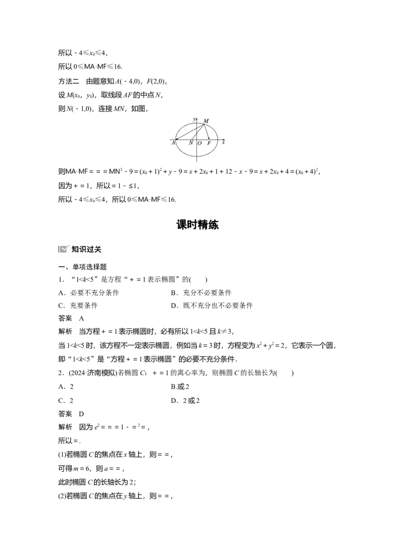 第八章　&sect;8.5　椭　圆_2.2025数学总复习_2025年新高考资料_一轮复习_2025高考大一轮复习讲义+课件（完结）_2025高考大一轮复习数学（苏教版）_配套Word版文档第七章~第十章