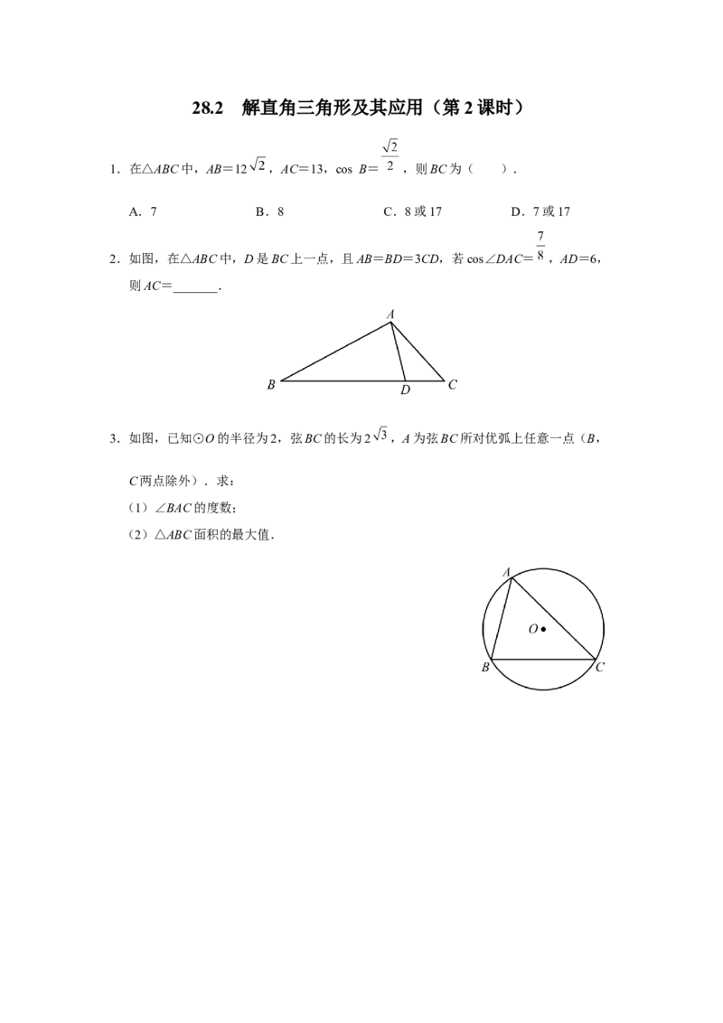 28.2[练习&middot;素能拓展]解直角三角形及其应用（第2课时）_初中数学人教版_9下-初中数学人教版_01课件+教案（配套）_课件+教案+分层作业（2024）_分层作业