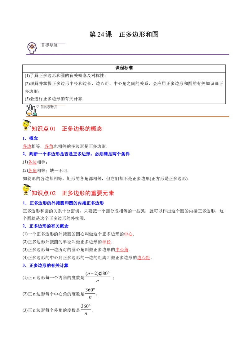 初中数学同步9年级上册第24课正多边形和圆(35页)（教师版）_初中数学_九年级数学上册（人教版）_讲义