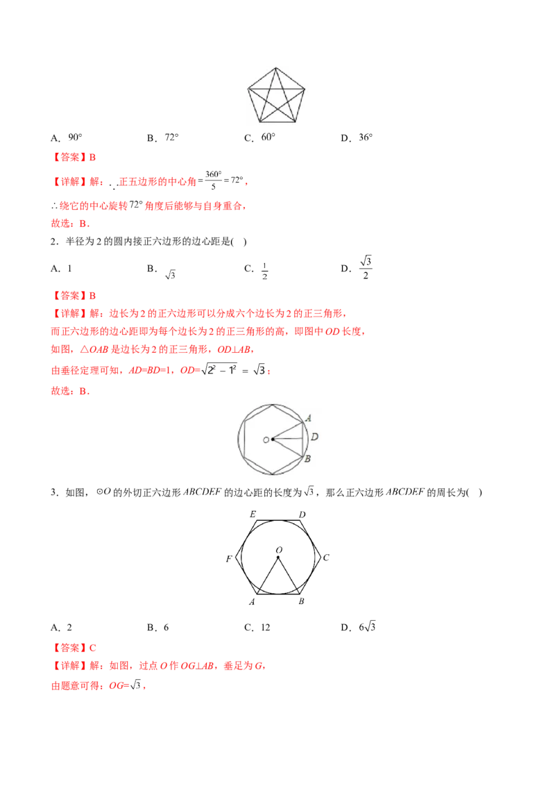初中数学同步9年级上册第24课正多边形和圆(35页)（教师版）_初中数学_九年级数学上册（人教版）_讲义