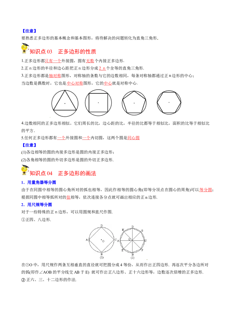 初中数学同步9年级上册第24课正多边形和圆(35页)（教师版）_初中数学_九年级数学上册（人教版）_讲义