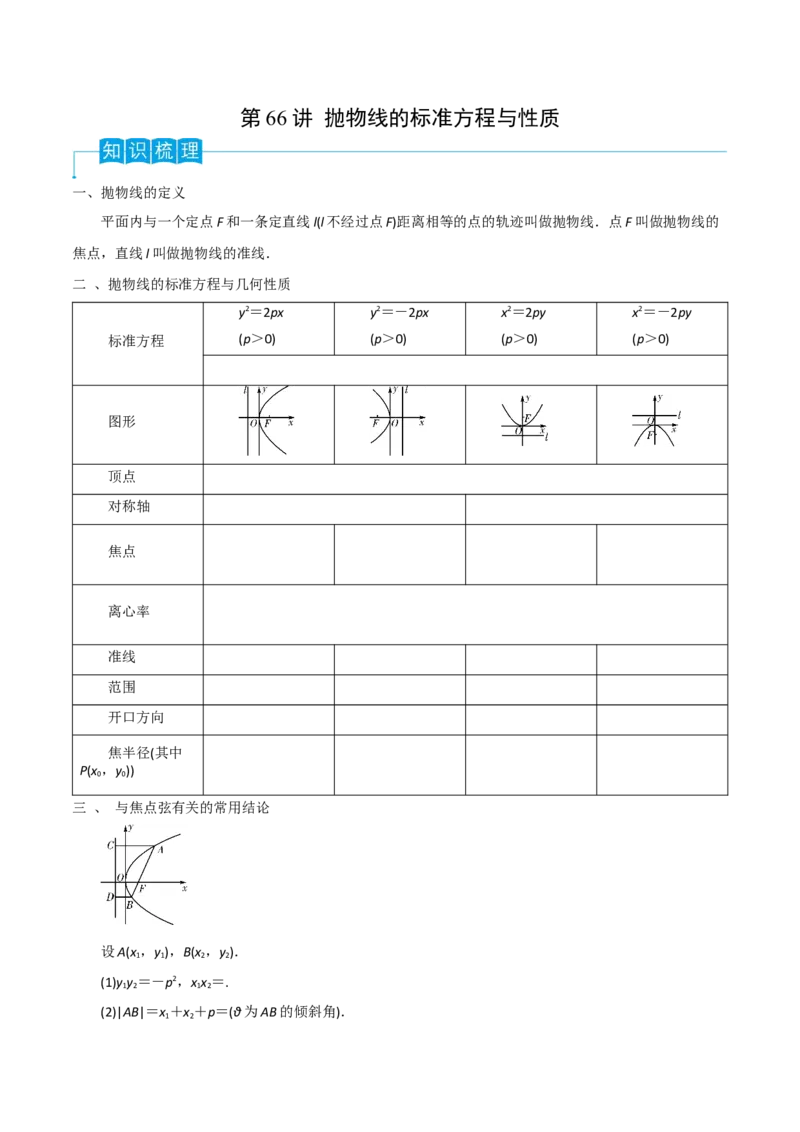 第66讲抛物线的标准方程与性质（原卷版）_2.2025数学总复习_2024年新高考资料_1.2024一轮复习_2024年高考数学一轮复习精品导学案（新高考）