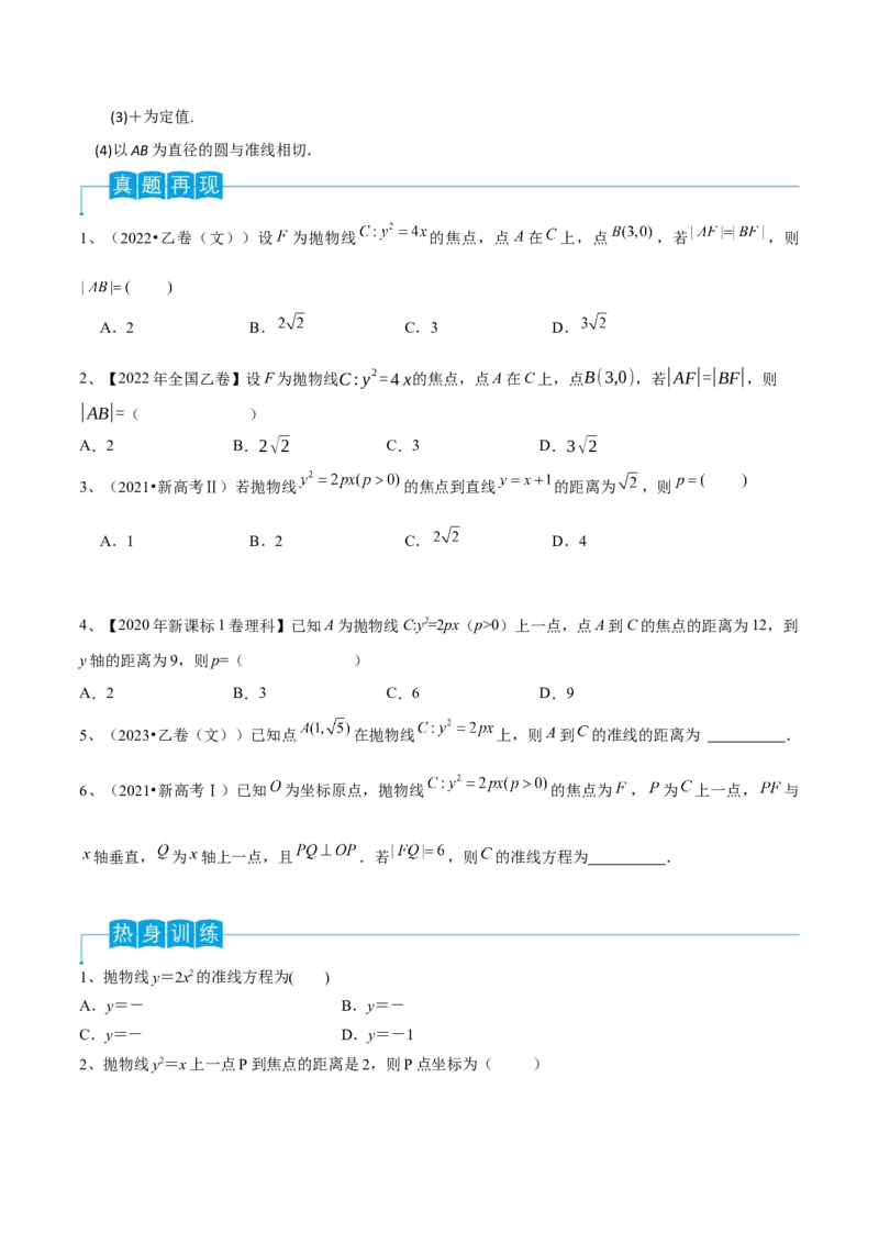 第66讲抛物线的标准方程与性质（原卷版）_2.2025数学总复习_2024年新高考资料_1.2024一轮复习_2024年高考数学一轮复习精品导学案（新高考）