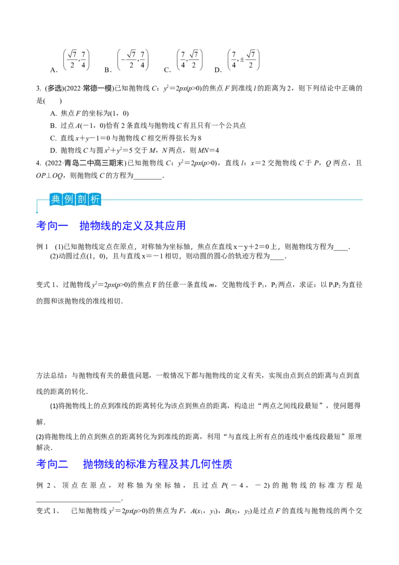 第66讲抛物线的标准方程与性质（原卷版）_2.2025数学总复习_2024年新高考资料_1.2024一轮复习_2024年高考数学一轮复习精品导学案（新高考）