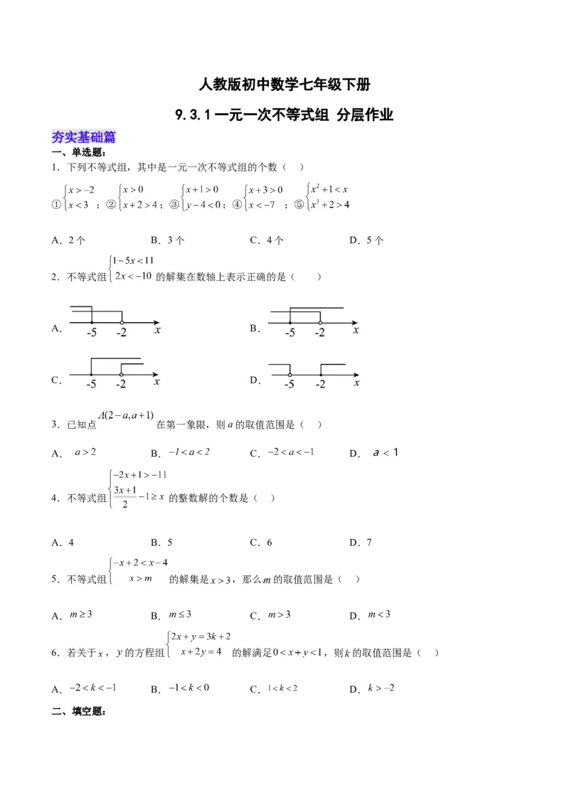 9.3.1一元一次不等式组分层作业（原卷版）_初中数学人教版_7下-初中数学人教版_7下-初中数学人教版（旧版）赠送_06习题试卷_1同步练习_同步练习（第2套）