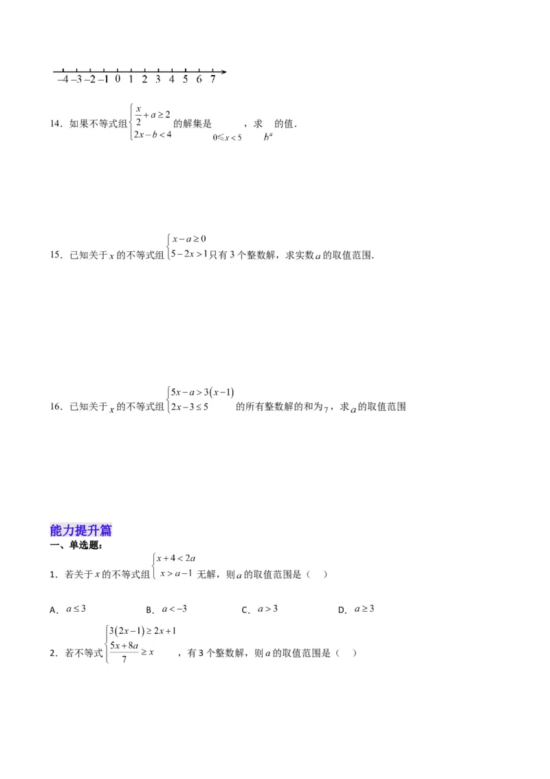 9.3.1一元一次不等式组分层作业（原卷版）_初中数学人教版_7下-初中数学人教版_7下-初中数学人教版（旧版）赠送_06习题试卷_1同步练习_同步练习（第2套）