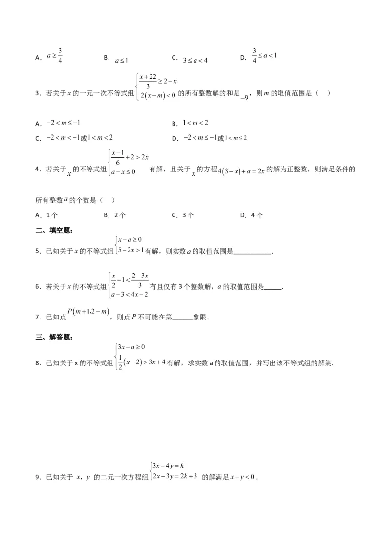 9.3.1一元一次不等式组分层作业（原卷版）_初中数学人教版_7下-初中数学人教版_7下-初中数学人教版（旧版）赠送_06习题试卷_1同步练习_同步练习（第2套）