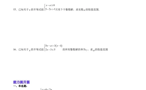 9.3.1一元一次不等式组分层作业（原卷版）_初中数学人教版_7下-初中数学人教版_7下-初中数学人教版（旧版）赠送_06习题试卷_1同步练习_同步练习（第2套）