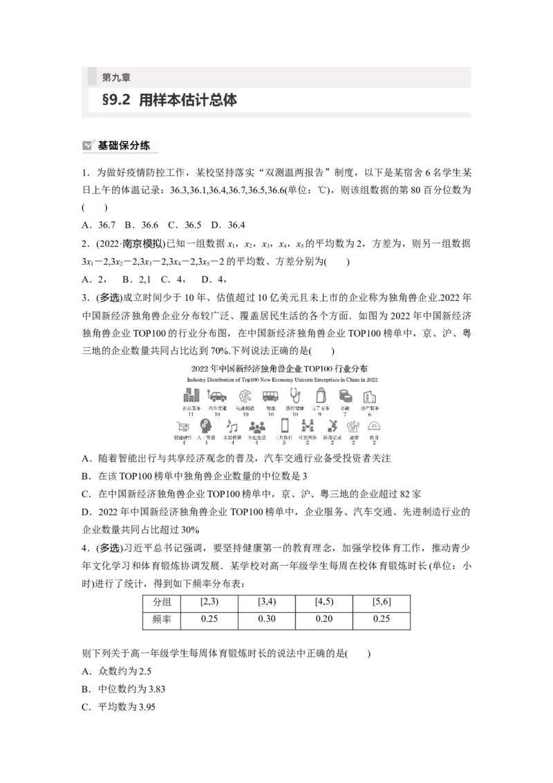 第9章　&sect;9.2　用样本估计总体_2.2025数学总复习_2024年新高考资料_1.2024一轮复习_2024年高考数学一轮复习讲义（新高考版）_学生版在此文件夹_学生用书Word版文档_一轮复习81练