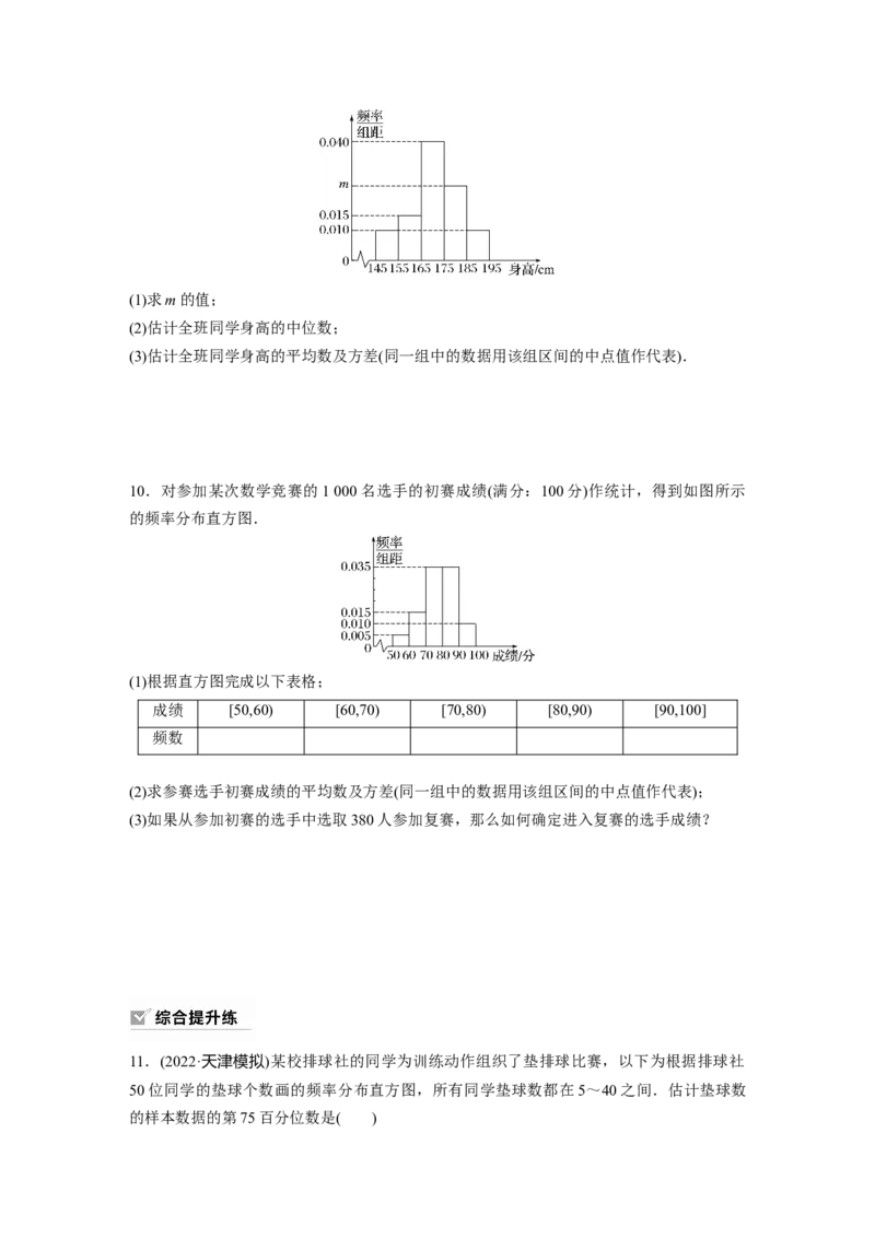 第9章　&sect;9.2　用样本估计总体_2.2025数学总复习_2024年新高考资料_1.2024一轮复习_2024年高考数学一轮复习讲义（新高考版）_学生版在此文件夹_学生用书Word版文档_一轮复习81练