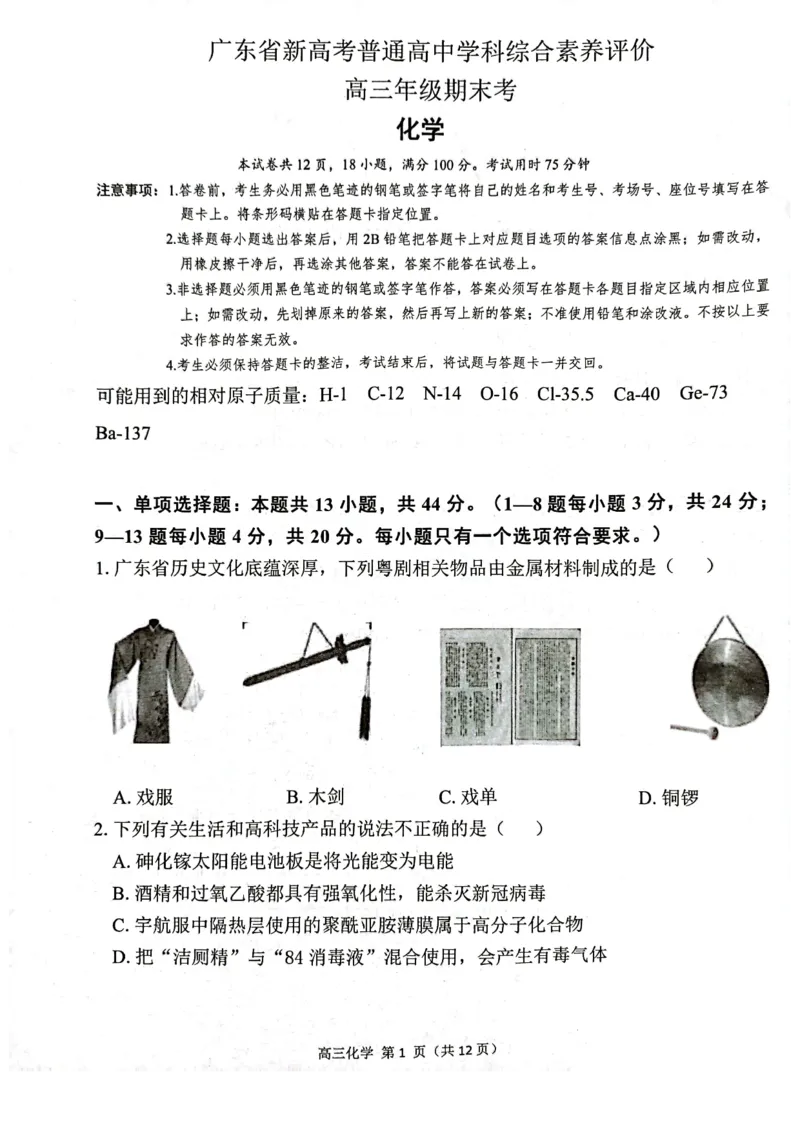 2023广东省新高考普通高中学科综合素养评价化学_05高考化学_高考模拟题_新高考_2023广东省新高考普通高中学科综合素养评价化学_2023广东省新高考普通高中学科综合素养评价化学