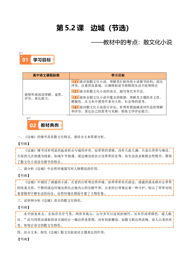 第5.2课边城（节选）（教材中的考点：散文化小说）（学生版）_高语_高中语文_选择性必修下册_同步讲义