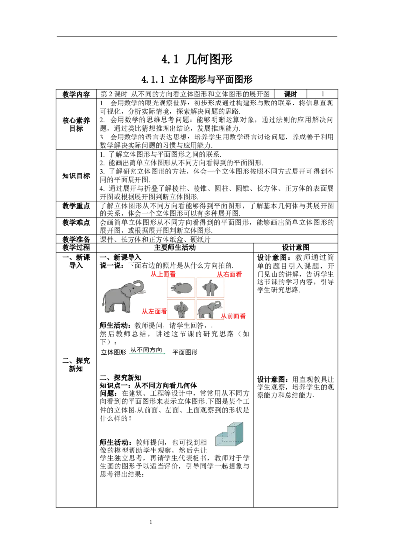 4.1.1第2课时从不同的方向看立体图形和立体图形的展开图--教案_初中数学人教版_7上-初中数学人教版_7上-初中数学人教版（旧版）赠送_04教案（多套）_教案（第1套）新课标