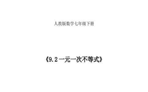 9．2一元一次不等式_初中数学人教版_7下-初中数学人教版_7下-初中数学人教版（旧版）赠送_04教案（多套）_教案（赠送）
