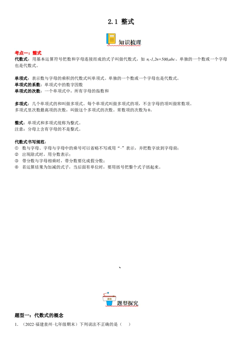 2.1整式-2022-2023学年七年级数学上册《考点&bull;题型&bull;技巧》精讲与精练高分突破（人教版）_初中数学人教版_7上-初中数学人教版_7上-初中数学人教版（旧版）赠送_07专项讲练