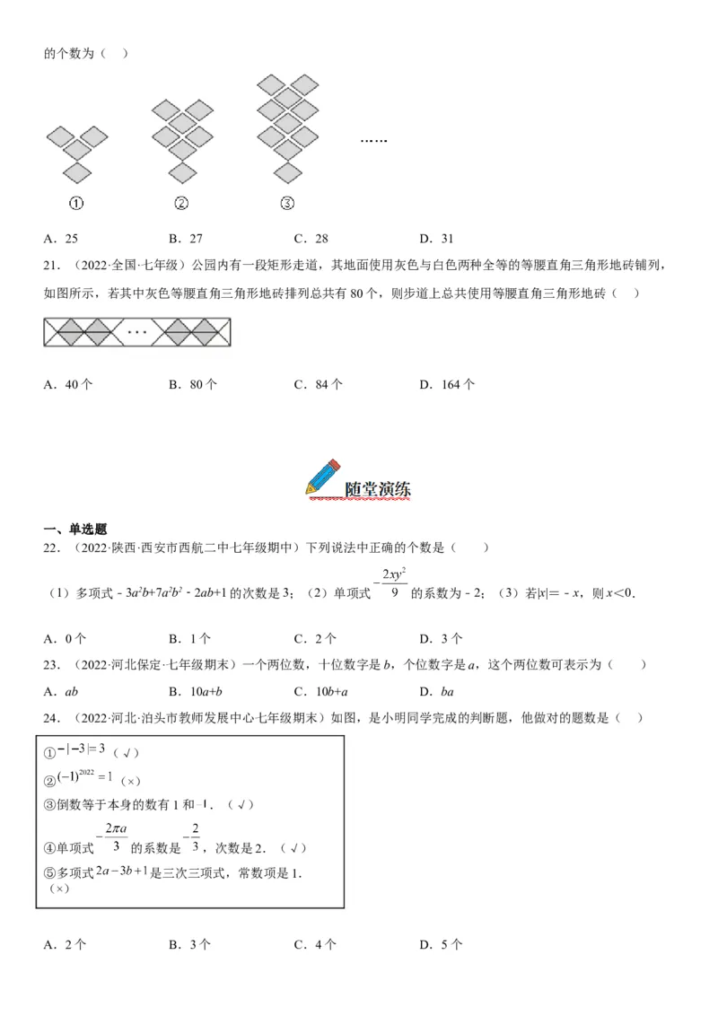 2.1整式-2022-2023学年七年级数学上册《考点&bull;题型&bull;技巧》精讲与精练高分突破（人教版）_初中数学人教版_7上-初中数学人教版_7上-初中数学人教版（旧版）赠送_07专项讲练