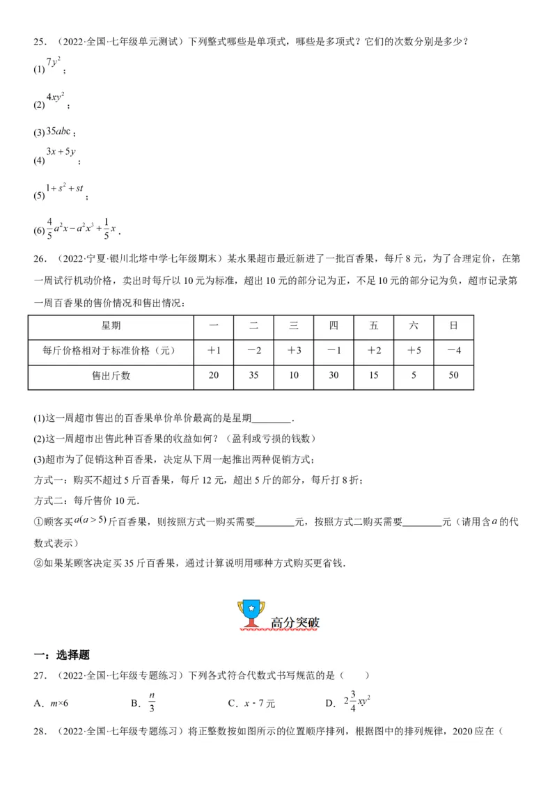 2.1整式-2022-2023学年七年级数学上册《考点&bull;题型&bull;技巧》精讲与精练高分突破（人教版）_初中数学人教版_7上-初中数学人教版_7上-初中数学人教版（旧版）赠送_07专项讲练